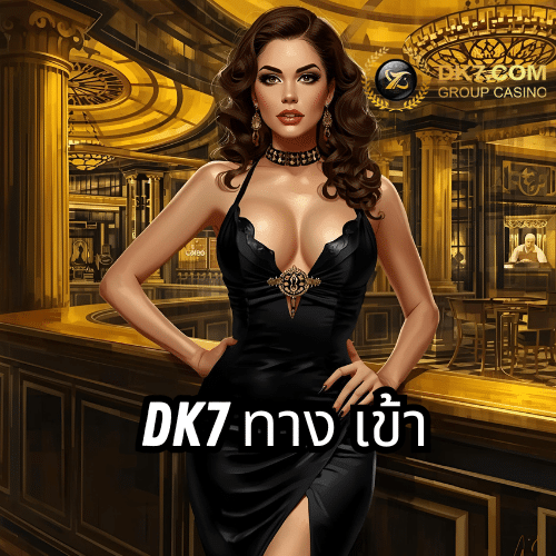dk7 ทาง เข้า